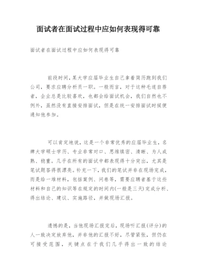 面试者在面试过程中应如何表现得可靠.docx