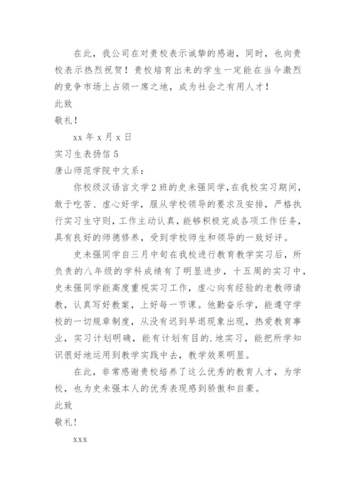 实习生表扬信.docx