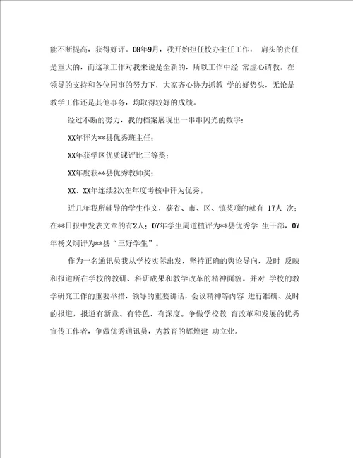 优秀通讯员先进事迹材料