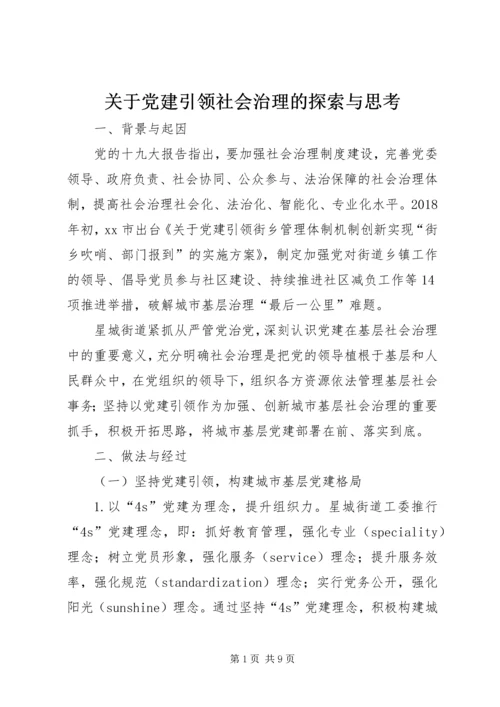 关于党建引领社会治理的探索与思考.docx