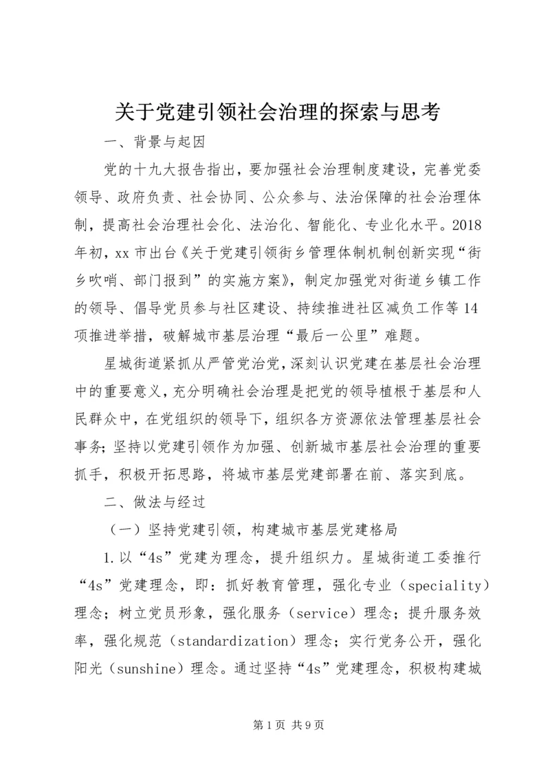 关于党建引领社会治理的探索与思考.docx