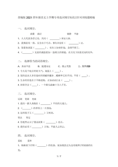 部编版2021四年级语文上学期专项选词填空知识点针对训练题精编