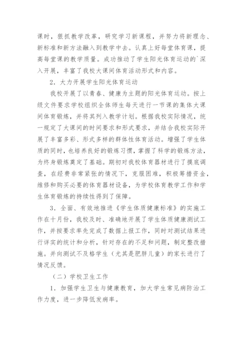 小学体育卫生工作总结.docx