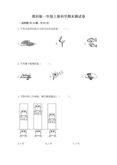 教科版一年级上册科学期末测试卷【培优】.docx