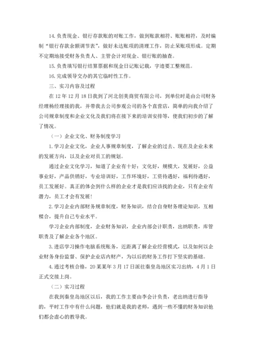出纳的实习报告范文锦集九篇.docx