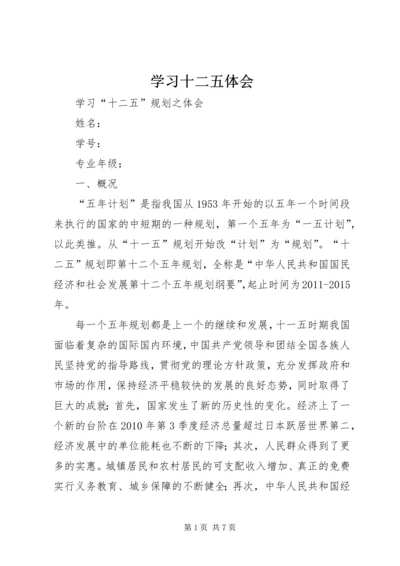 学习十二五体会 (2).docx