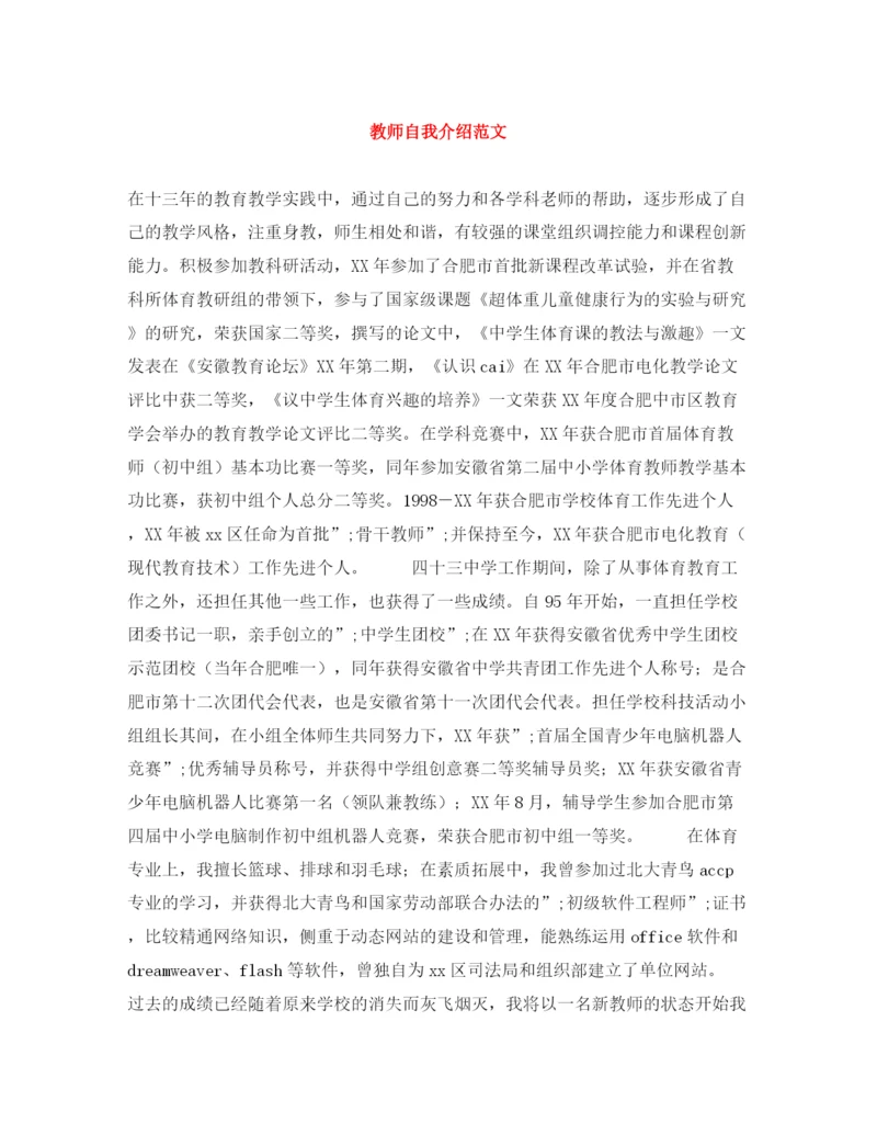 精编之教师自我介绍范文.docx