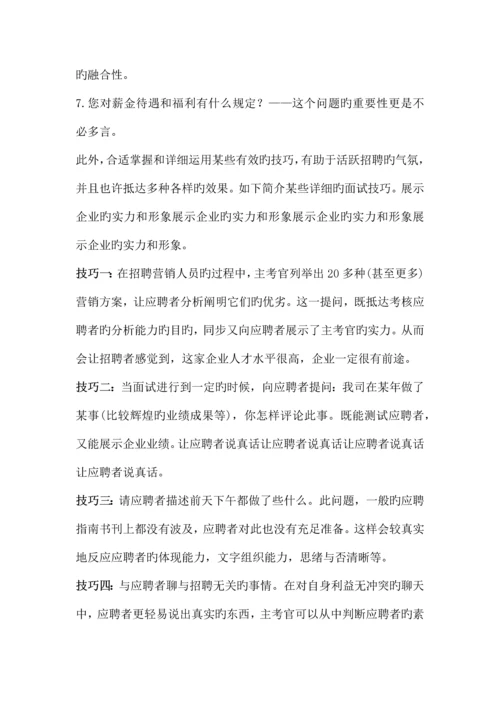 2023年HR人员必备的招聘面试题目和技巧.docx