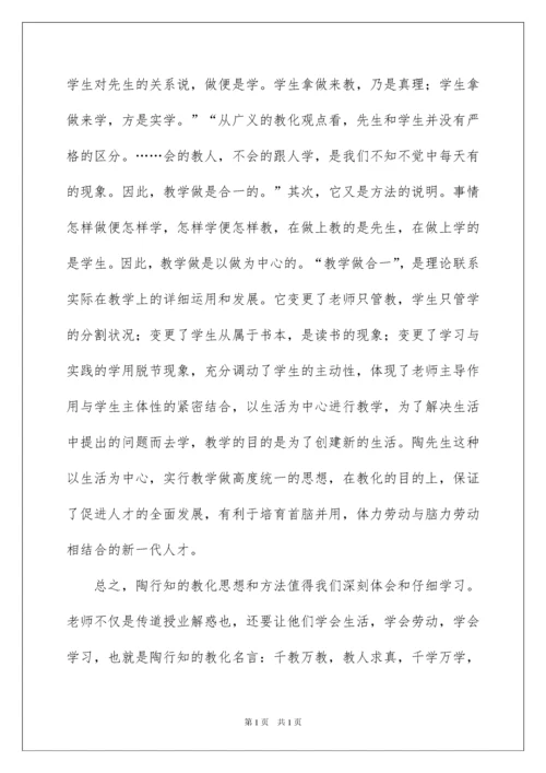 2022《陶行知教育名著》读书心得_1.docx