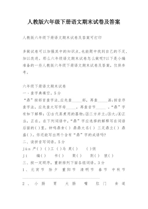 人教版六年级下册语文期末试卷及答案.docx