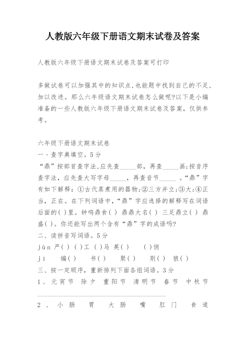 人教版六年级下册语文期末试卷及答案.docx