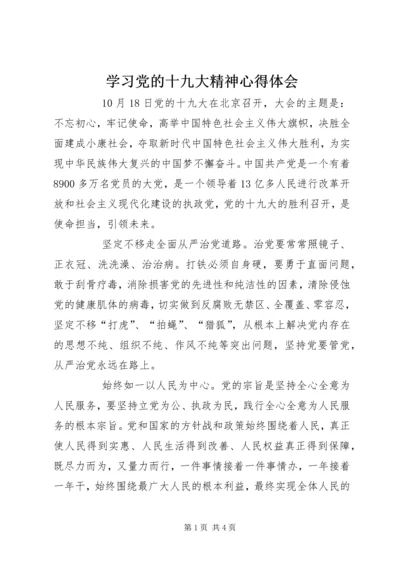 学习党的十九大精神心得体会 (10).docx