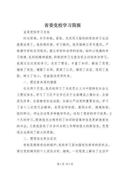 省委党校学习简报.docx