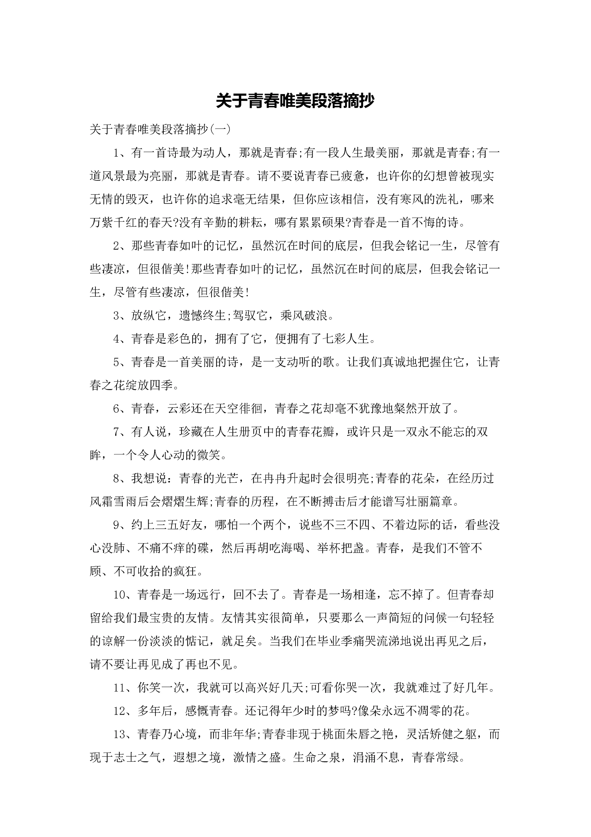 关于青春唯美段落摘抄.docx