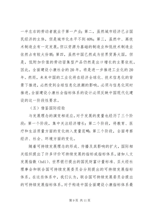 全面建设小康社会的内涵及其目标的确定原则.docx