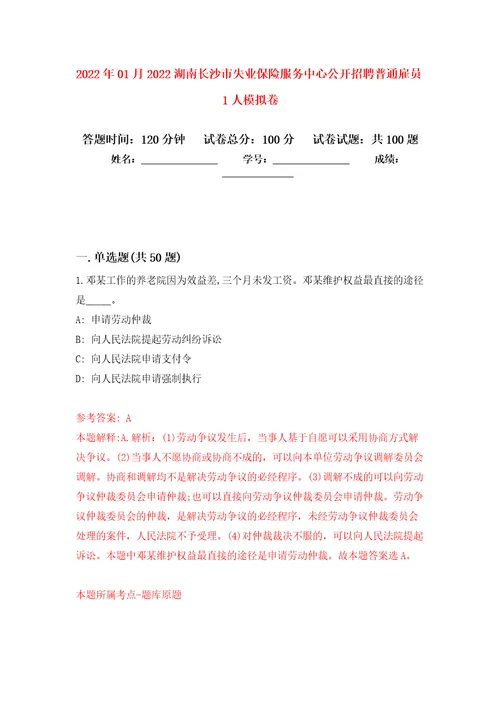 2022年01月2022湖南长沙市失业保险服务中心公开招聘普通雇员1人模拟卷第4次