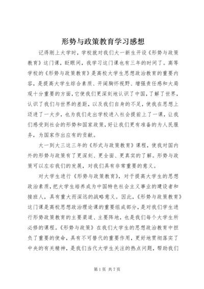 形势与政策教育学习感想.docx