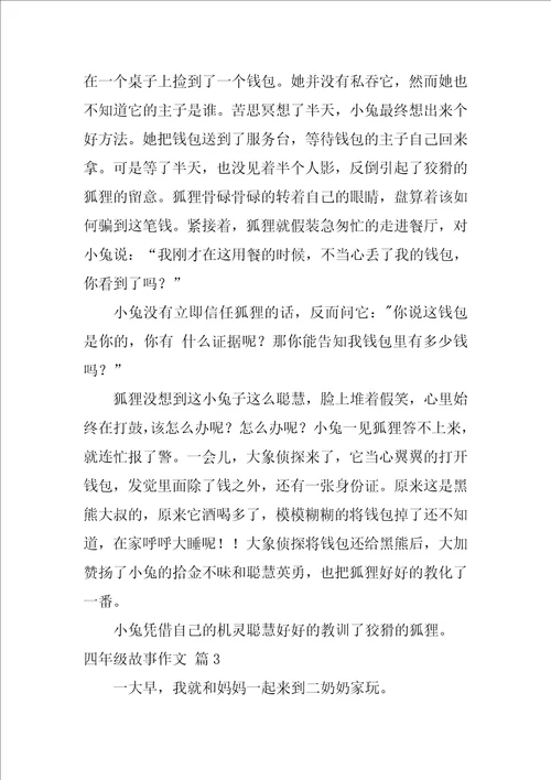 2022四年级故事作文九篇