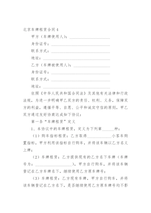 北京车牌租赁合同.docx