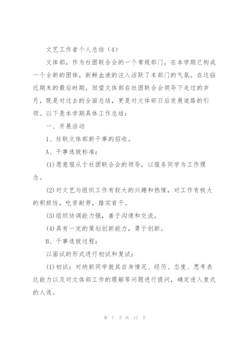 文艺工作者个人总结(5篇).docx