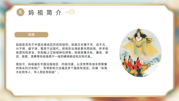 中国神话妈祖传说通用PPT模板