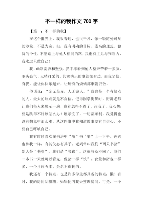 不一样的我作文700字.docx