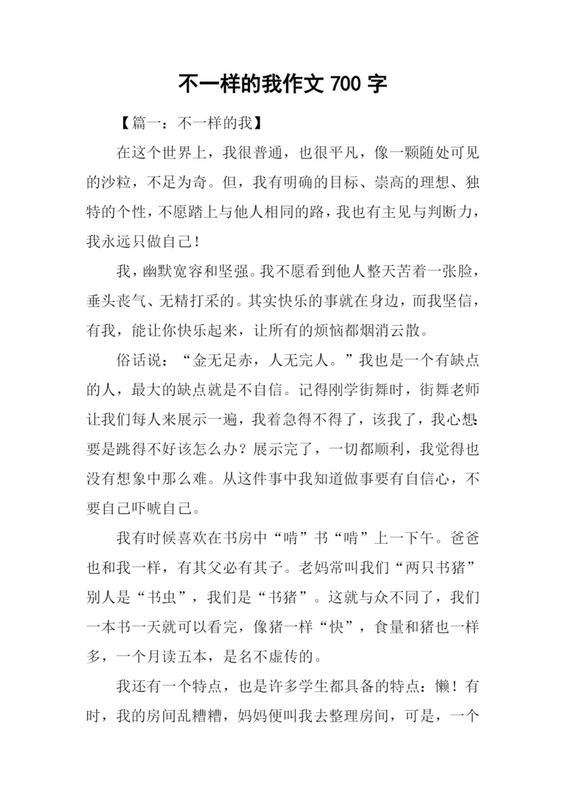 不一样的我作文700字.docx