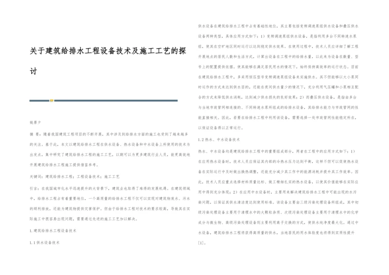 关于建筑给排水工程设备技术及施工工艺的探讨.docx