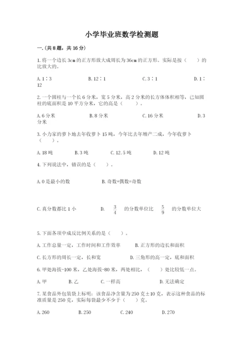 小学毕业班数学检测题加精品答案.docx