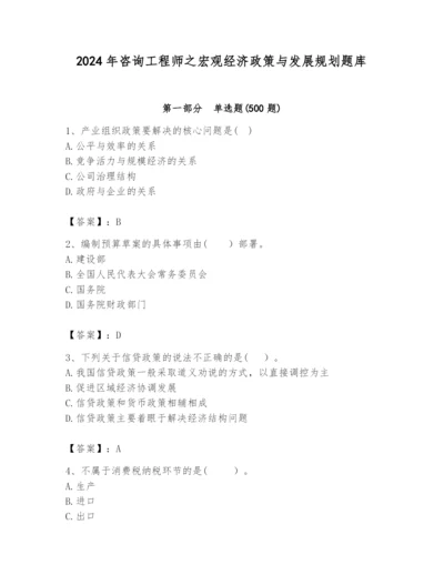 2024年咨询工程师之宏观经济政策与发展规划题库附答案（a卷）.docx