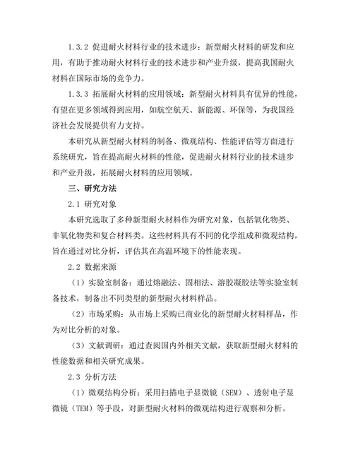 新型耐火材料的研发与性能评估