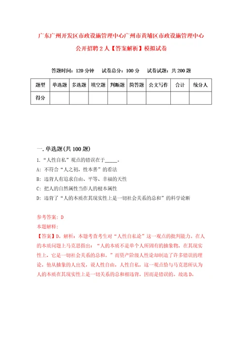 广东广州开发区市政设施管理中心广州市黄埔区市政设施管理中心公开招聘2人答案解析模拟试卷2