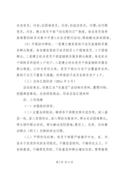 乡镇走基层活动方案-走基层活动.docx