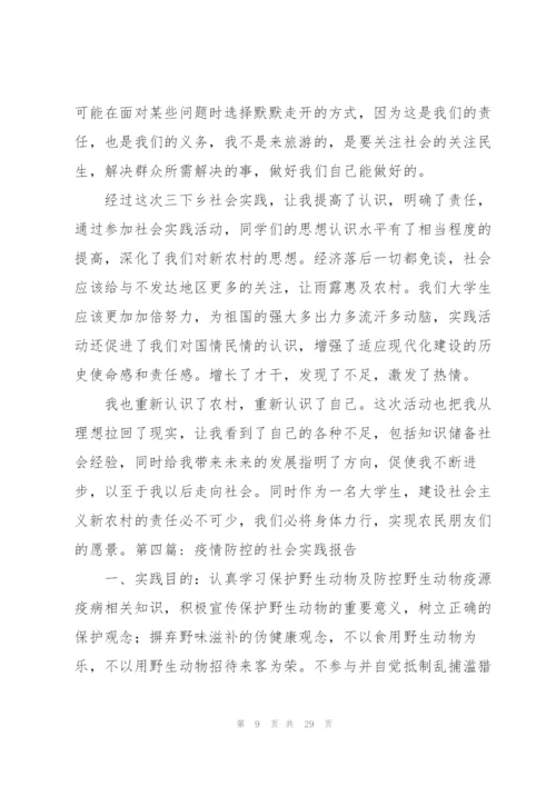 疫情防控的社会实践报告【九篇】.docx