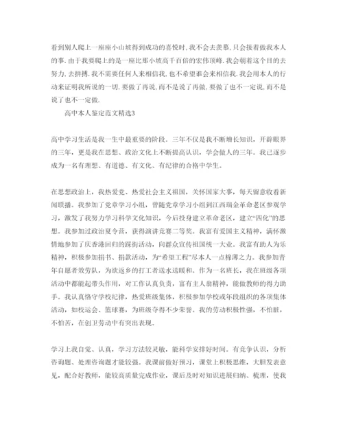 精编高中本人鉴定参考范文.docx