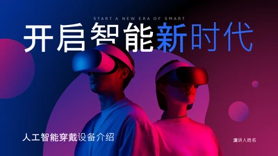 蓝紫渐变科技风人工智能穿戴设备介绍PPT模板​