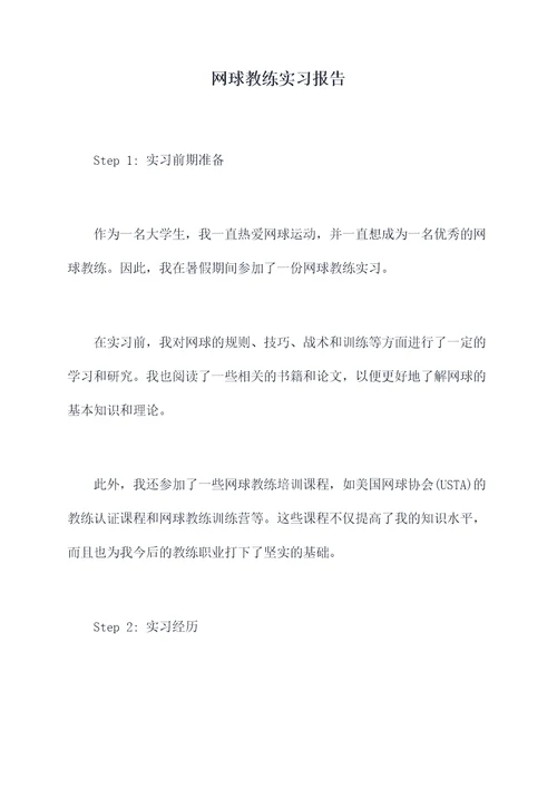 网球教练实习报告