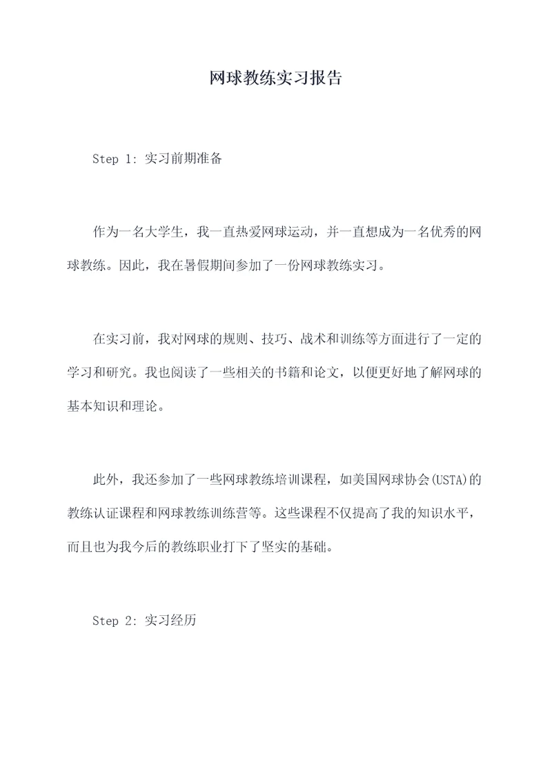 网球教练实习报告