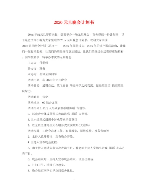 精编之元旦晚会计划书.docx