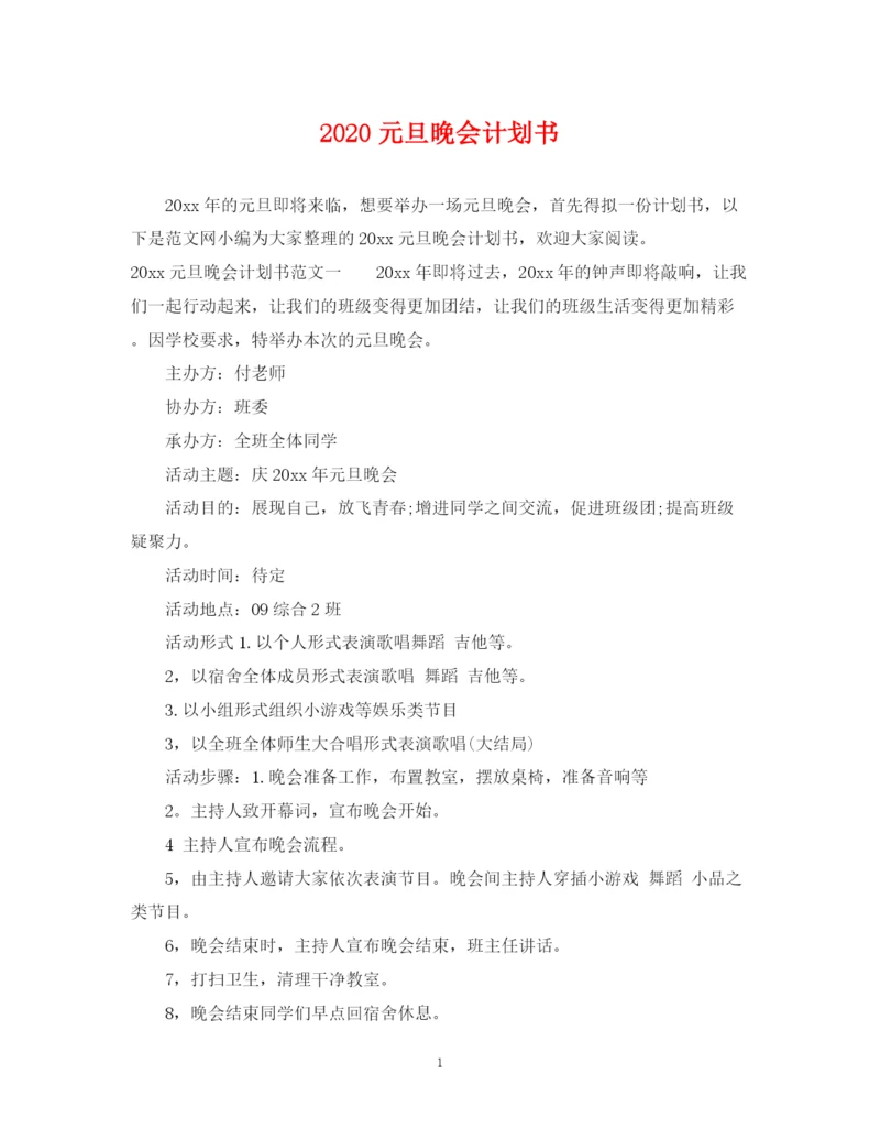 精编之元旦晚会计划书.docx