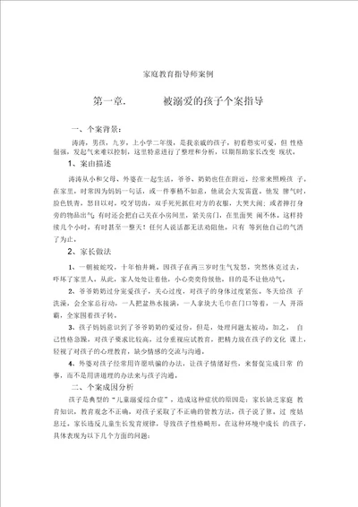 家庭教育指导师案例被溺爱的孩子个案指导