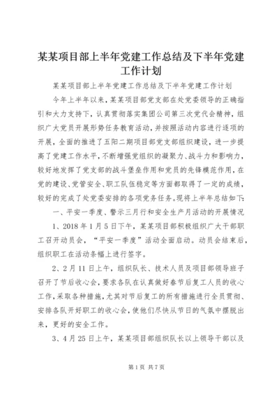 某某项目部上半年党建工作总结及下半年党建工作计划 (3).docx