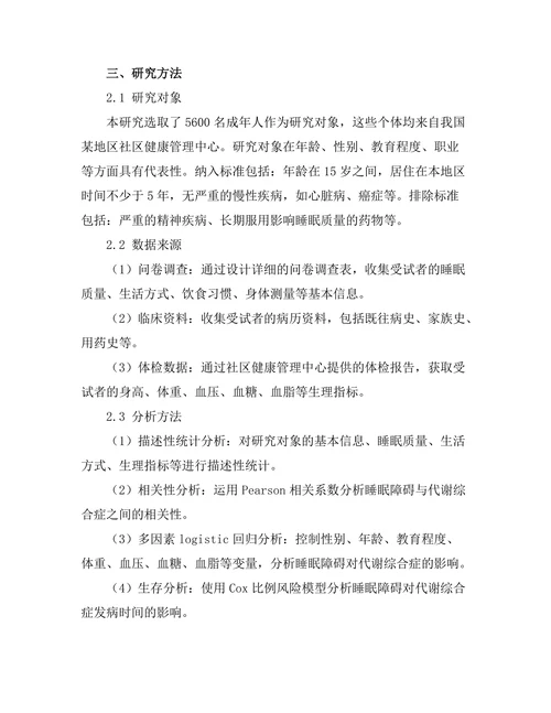 睡眠障碍与代谢综合症的相关性研究