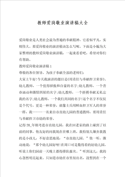 教师爱岗敬业演讲稿大全