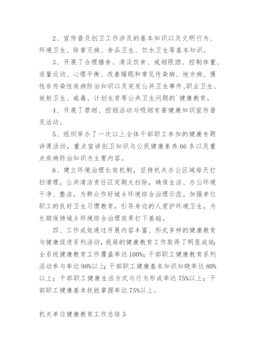 机关单位健康教育工作总结_2.docx