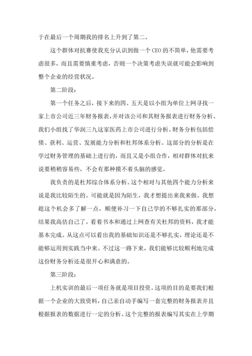 财务管理模拟实验心得5篇.docx