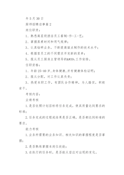 厨师招聘启事.docx