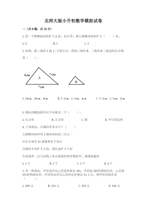 北师大版小升初数学模拟试卷附答案（巩固）.docx