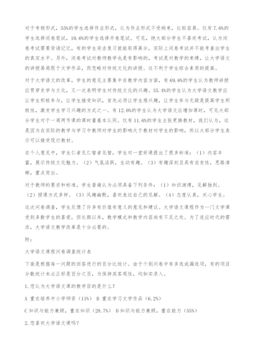 大学语文课程问卷调查报告.docx