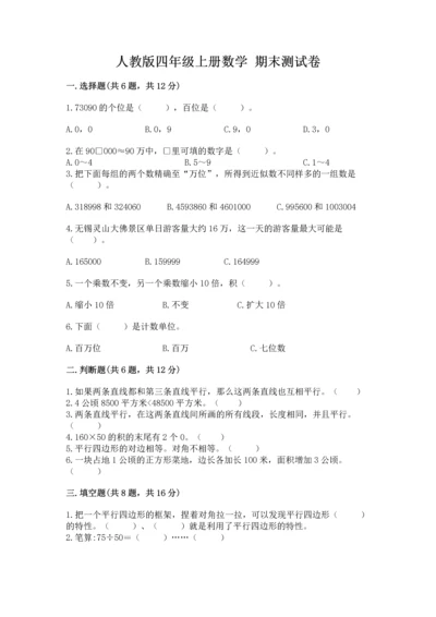 人教版四年级上册数学 期末测试卷【满分必刷】.docx